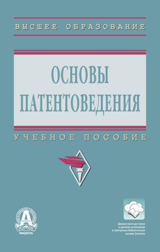 Основы патентоведения