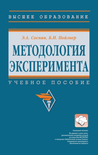 Методология эксперимента: Учебное пособие