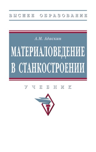 Материаловедение в станкостроении