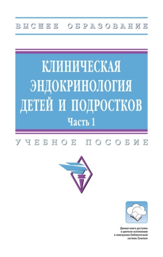 Клиническая эндокринология детей и подростков: В 2 частях. Часть 1