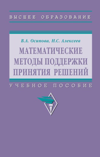 Математические методы поддержки принятия решений