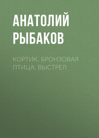 Кортик. Бронзовая птица. Выстрел