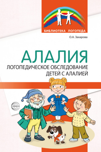 Алалия. Логопедическое обследование детей с алалией