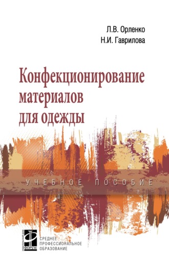 Конфекционирование материалов для одежды
