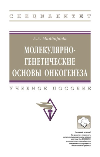 Молекулярно-генетические основы онкогенеза