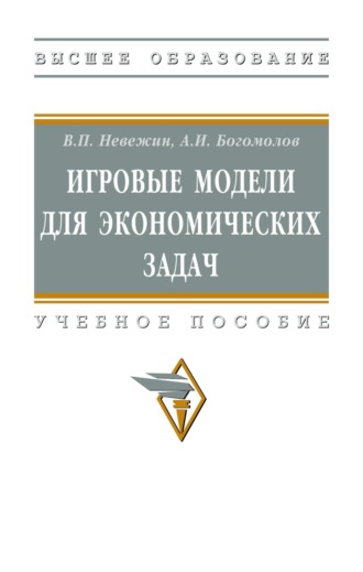 Игровые модели для экономических задач