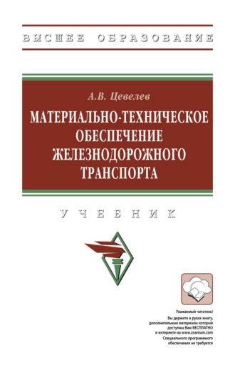 Материально-техническое обеспечение железнодорожного транспорта