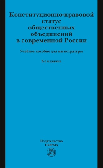 Конституционно-правовой статус общественных объединений в современной России
