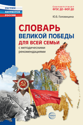 Словарь Великой Победы для всей семьи