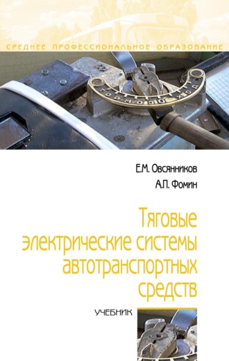 Тяговые электрические системы автотранспортных средств
