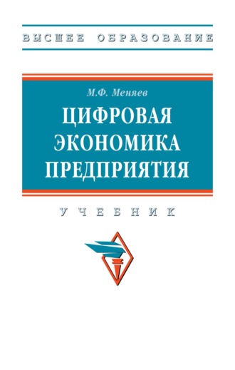 Цифровая экономика предприятия