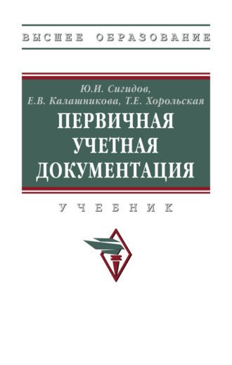 Первичная учетная документация