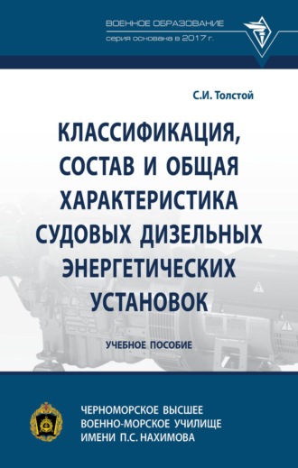 Классификация, состав и общая характеристика судовых дизельных энергетических установок