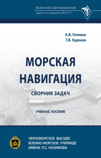 Морская навигация: сборник задач