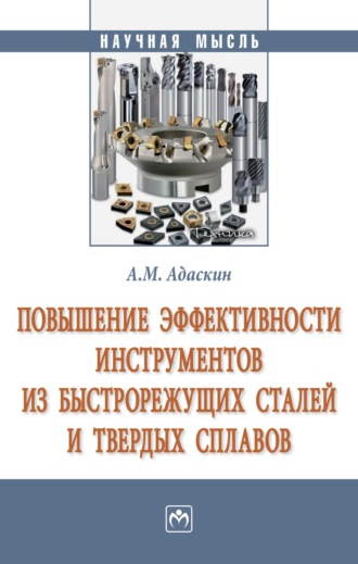 Повышение эффективности инструментов из быстрорежущих сталей и твердых сплавов