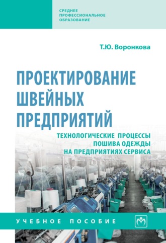 Проектирование швейных предприятий. Технологические процессы пошива одежды на предприятиях сервиса