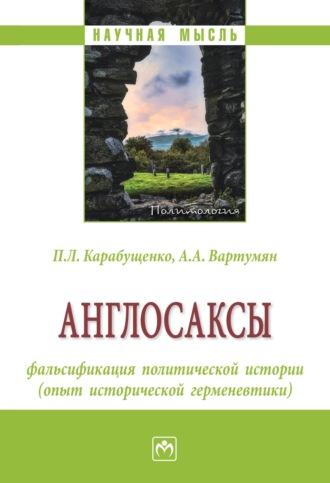 Англосаксы: фальсификация политической истории (опыт исторической герменевтики)