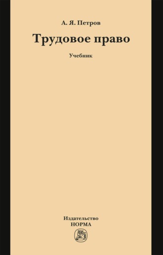 Трудовое право: Учебник