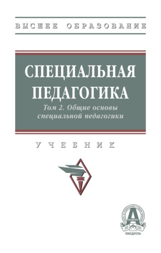 Специальная педагогика в 3 т.: Т. 2. Общие основы специальной педагогики