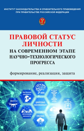 Правовой статус личности на современном этапе научно-технологического прогресса: формирование, реализация, защита