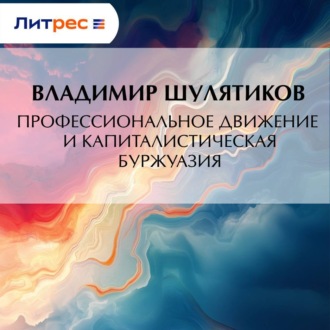 Профессиональное движение и капиталистическая буржуазия