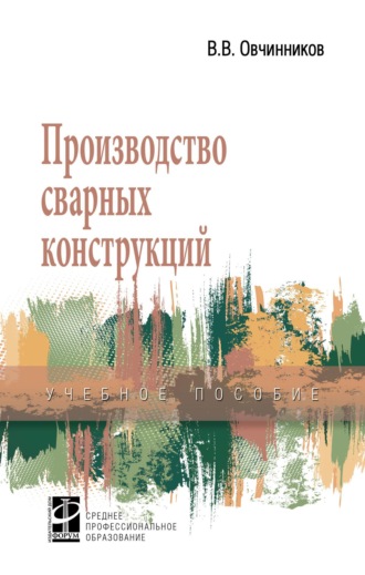 Производство сварных конструкций
