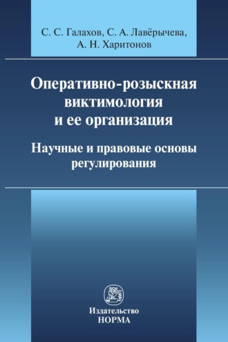 Оперативно-розыскная виктимология и ее организация: научные и правовые основы регулирования