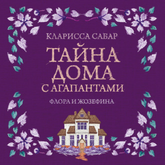 Тайна дома с агапантами. Флора и Жозефина