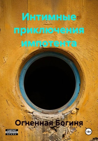 Интимные приключения импотента