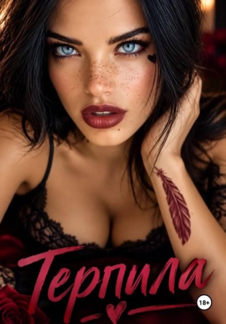 Терпила