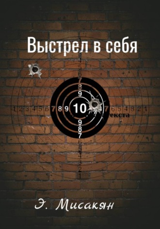 Выстрел в себя