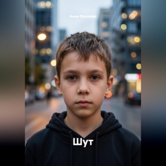 Шут