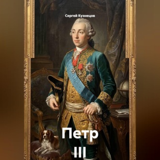 Петр III