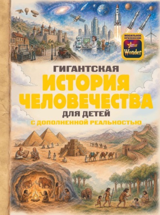 Гигантская история человечества для детей