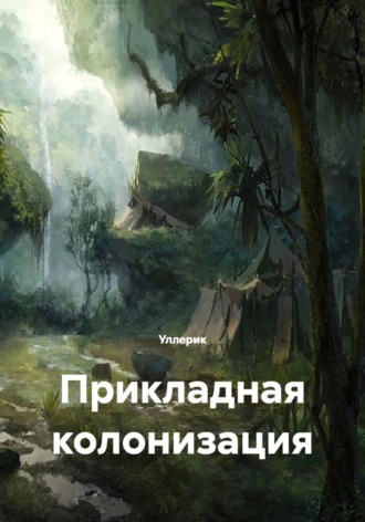 Прикладная колонизация
