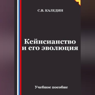 Кейнсианство и его эволюция