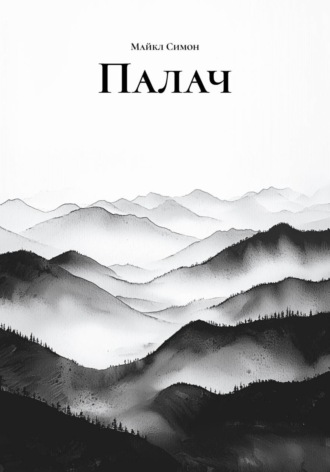 Палач