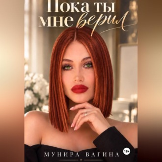 Пока ты мне верил