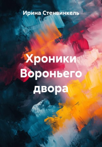 Хроники Вороньего двора