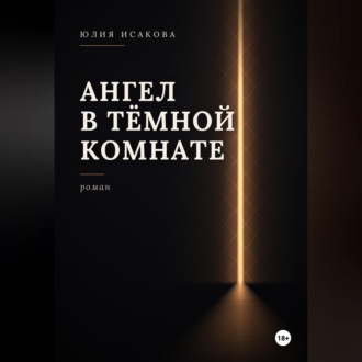 Ангел в темной комнате