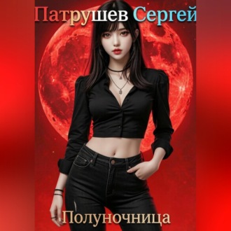 Полуночница