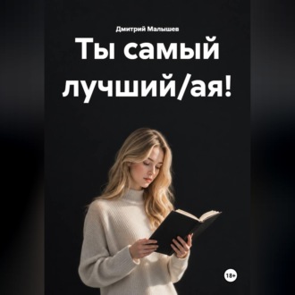 Ты самый лучший/ая!