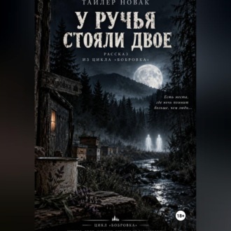 У ручья стояли двое