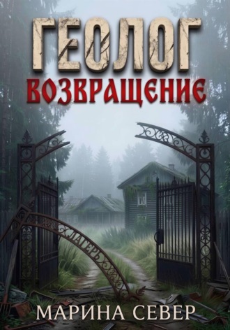 Геолог. Возвращение