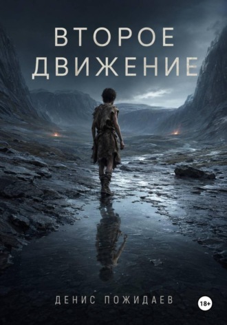 Второе движение