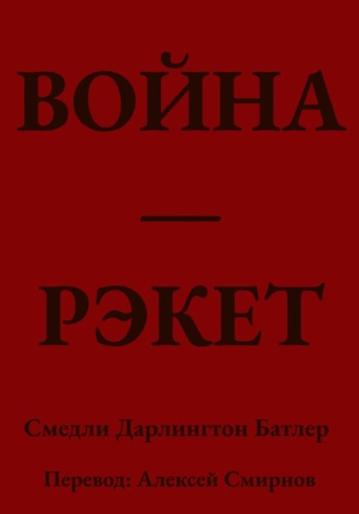ВОЙНА ЭТО РЭКЕТ