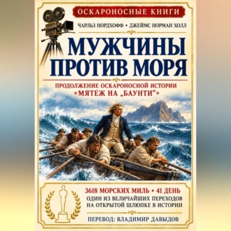 Мужчины против моря