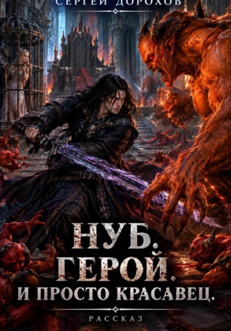 Нуб. Герой. И просто красавец