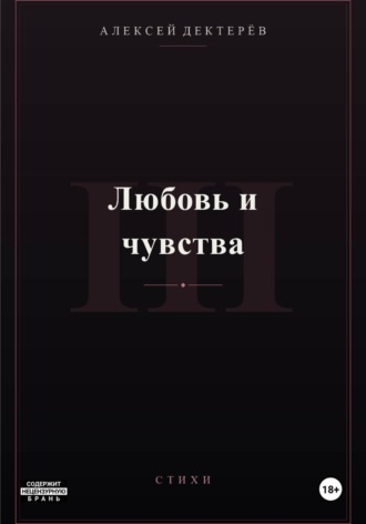Любовь и чувства
