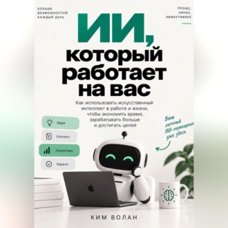ИИ, который работает на вас
